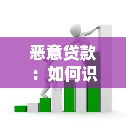惡意貸款：如何識別和防范套路貸陷阱