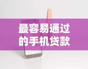 最容易通過的手機貸款：手機貸款哪家審批最寬松