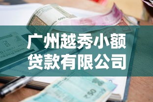 廣州越秀小額貸款有限公司：越秀區小額貸款公司如何申請