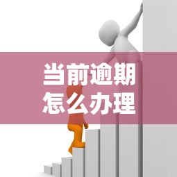 當(dāng)前逾期怎么辦理貸款，例舉5個(gè)2025最新六十五歲以上借款平臺(tái)