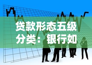 貸款形態五級分類：銀行如何劃分貸款風險等級？