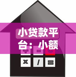 小貸款平臺：小額借貸渠道如何選擇