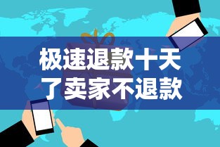 極速退款十天了賣家不退款，介紹五個(gè)2025最新網(wǎng)貸平臺哪些好