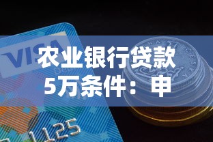 農業銀行貸款5萬條件：申請農行5萬貸款需滿足哪些要求