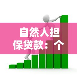 自然人擔保貸款：個人擔保借款如何申請辦理