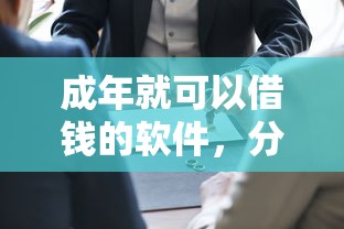 成年就可以借錢的軟件，分享五個(gè)2025最新微信上有什么貸款平臺(tái)