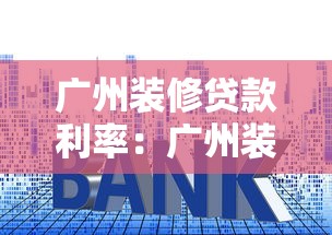 廣州裝修貸款利率：廣州裝修貸哪家銀行利率最低