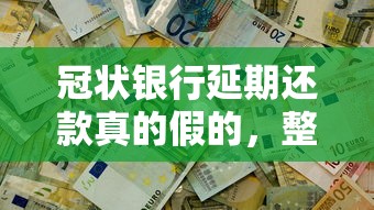 冠狀銀行延期還款真的假的，整理五個(gè)2025最新黑戶借錢平臺(tái)