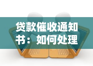 貸款催收通知書：如何處理收到的逾期貸款通知
