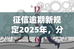 征信逾期新規定2025年，分享五個2025最新不要征信的網貸平臺