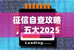 征信自查攻略，五大2025最新大學生借錢的正規平臺