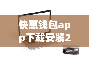 快惠錢包app下載安裝2025，同城五個2025最新易通過的信貨平臺