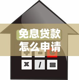 免息貸款怎么申請(qǐng)：如何申請(qǐng)零利息貸款