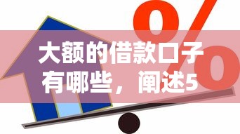 大額的借款口子有哪些，闡述5家2025最新車抵押貸款平臺好