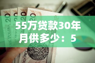 55萬貸款30年月供多少：55萬房貸30年每月還款額多少