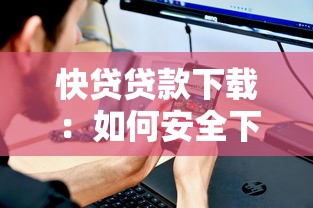 快貸貸款下載：如何安全下載快貸貸款應用