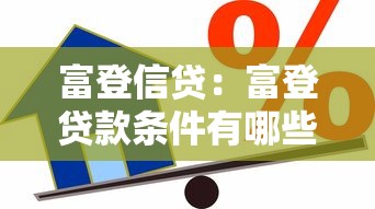 富登信貸：富登貸款條件有哪些