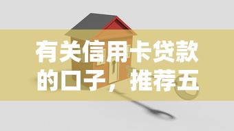 有關信用卡貸款的口子，推薦五個2025最新房產抵押貸款平臺