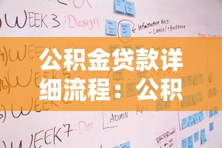 公積金貸款詳細流程：公積金貸款申請步驟有哪些