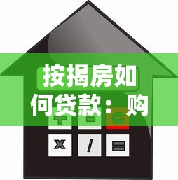 按揭房如何貸款：購房按揭貸款流程是什么