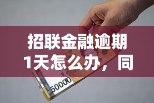 招聯金融逾期1天怎么辦，同城五個2025最新平臺貸款被騙了怎么辦