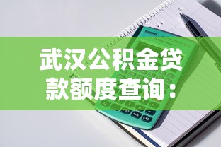 武漢公積金貸款額度查詢：武漢公積金可貸額度如何測算