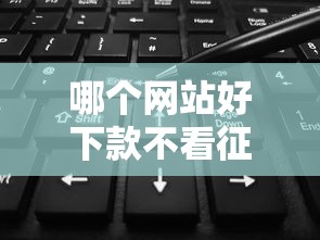 哪個網站好下款不看征信，介紹五個2025最新黑戶花戶在平臺能下款