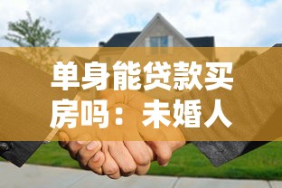 單身能貸款買房嗎：未婚人士如何申請住房貸款