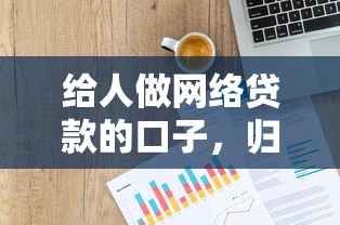給人做網(wǎng)絡(luò)貸款的口子，歸納5個(gè)2025最新貸款平臺(tái)網(wǎng)
