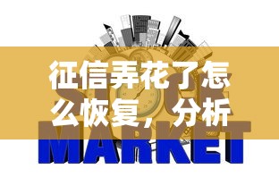 征信弄花了怎么恢復，分析五個2025最新那些網貸平臺不上征信