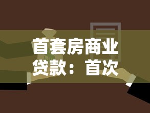 首套房商業貸款：首次購房貸款政策有哪些