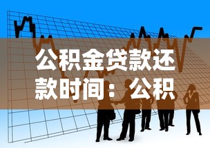 公積金貸款還款時間：公積金貸款每月幾號扣款