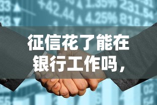 征信花了能在銀行工作嗎，歸納5個2025最新逾期嚴重負債高能下款的平臺