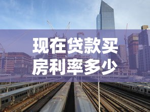 現在貸款買房利率多少：2025年最新房貸利率是多少