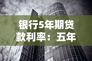 銀行5年期貸款利率：五年期房貸利率降至多少？