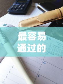 最容易通過的借款平臺不看征信，解答五家2025最新征信花負債高有逾期還能下款的口子