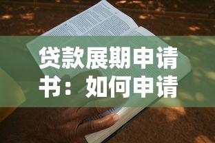 貸款展期申請(qǐng)書：如何申請(qǐng)延長(zhǎng)貸款還款期限