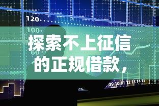 探索不上征信的正規借款，同城五個2025最新全部秒拒還有啥口子