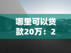 哪里可以貸款20萬：2025年哪些渠道能快速借到20萬