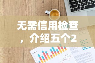 無需信用檢查，介紹五個(gè)2025最新網(wǎng)上公積金貸款平臺(tái)