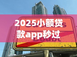 2025小額貸款app秒過的有沒有，推薦五個(gè)2025最新平臺(tái)借錢不看征信秒到賬