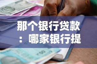 那個銀行貸款：哪家銀行提供最優貸款方案