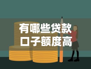 有哪些貸款口子額度高，國內(nèi)五大2025最新合法的貸款平臺(tái)