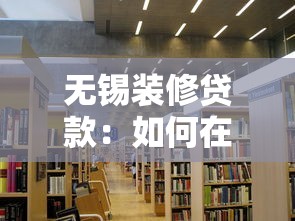 無錫裝修貸款：如何在錫城申請舊房改造借貸支持