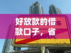 好放款的借款口子，省內(nèi)五個(gè)2025最新大學(xué)生貸款的平臺(tái)