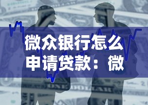 微眾銀行怎么申請貸款：微眾銀行貸款申請條件與流程詳解