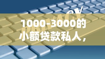 1000-3000的小額貸款私人，闡述5家2025最新一定能下款的借錢平臺