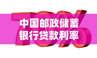中國(guó)郵政儲(chǔ)蓄銀行貸款利率：郵儲(chǔ)銀行最新貸款利息是多少