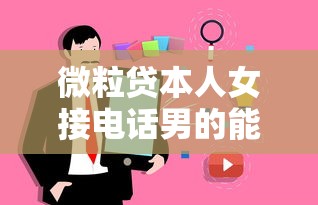 微粒貸本人女接電話男的能接嗎，總結五個2025最新上征信的網貸平臺