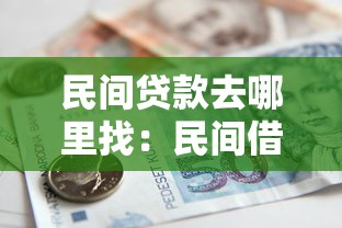 民間貸款去哪里找：民間借貸可靠渠道有哪些